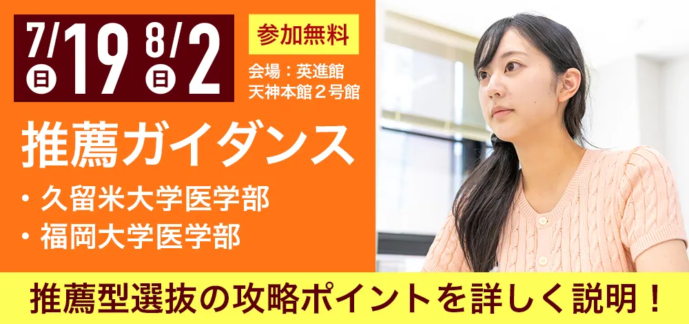 7/19・8/2実施:推薦ガイダンス