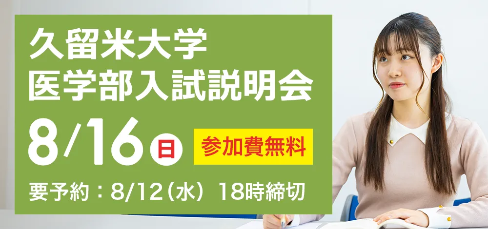 8/16実施:久留米大学医学部 入試説明会