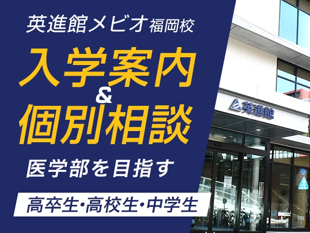 英進館メビオ医学部 入学案内・個別相談のご案内