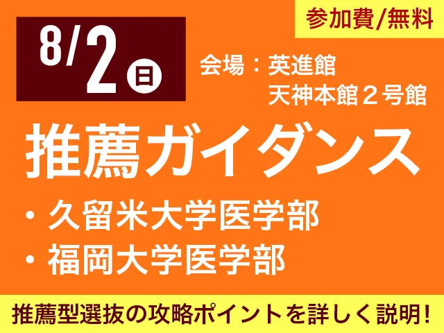 8/2 推薦ガイダンス