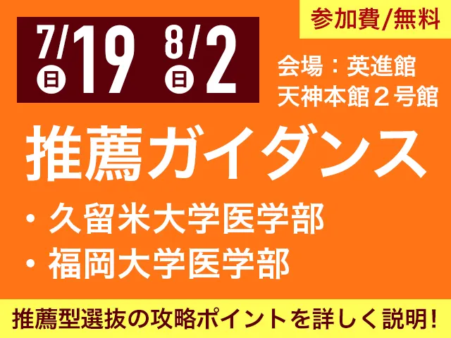 7/19・8/2 推薦ガイダンス
