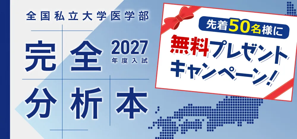 全国私立医学部 2026年度入試 完全分析本 無料プレゼント!