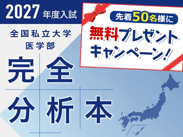 全国私立医学部 2026年度入試 完全分析本 無料プレゼント!