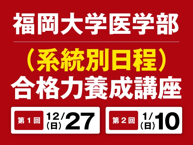 福岡大学医学部 一般選抜 合格力養成講座