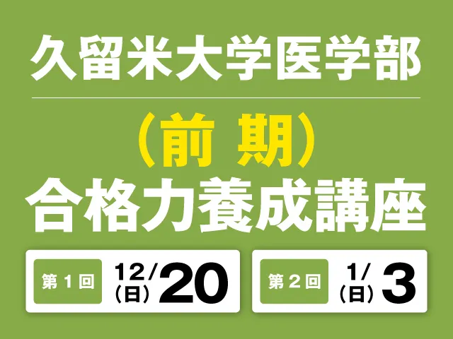 久留米大学医学部 一般選抜 合格力養成講座