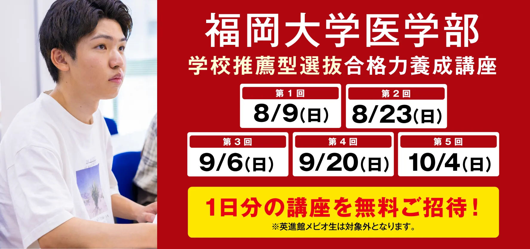 8/9〜10/4実施:福岡大学医学部 学校推薦型選抜 合格養成講座