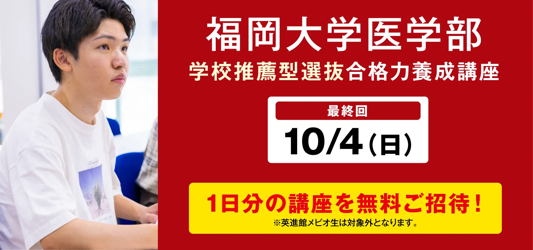 10月4日実施:福岡大学医学部 学校推薦型選抜 合格養成講座