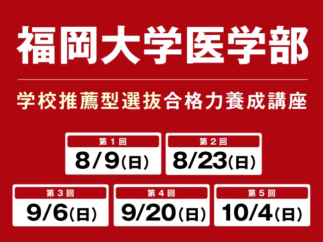 8/9〜10/4 福岡大学医学部 学校推薦型選抜 合格養成講座