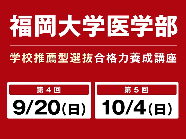 9/20・10/4 福岡大学医学部 学校推薦型選抜 合格養成講座