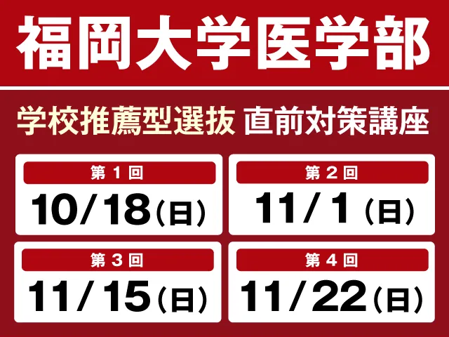 10/18〜11/22 福岡大学医学部 学校推薦型選抜 直前対策講座