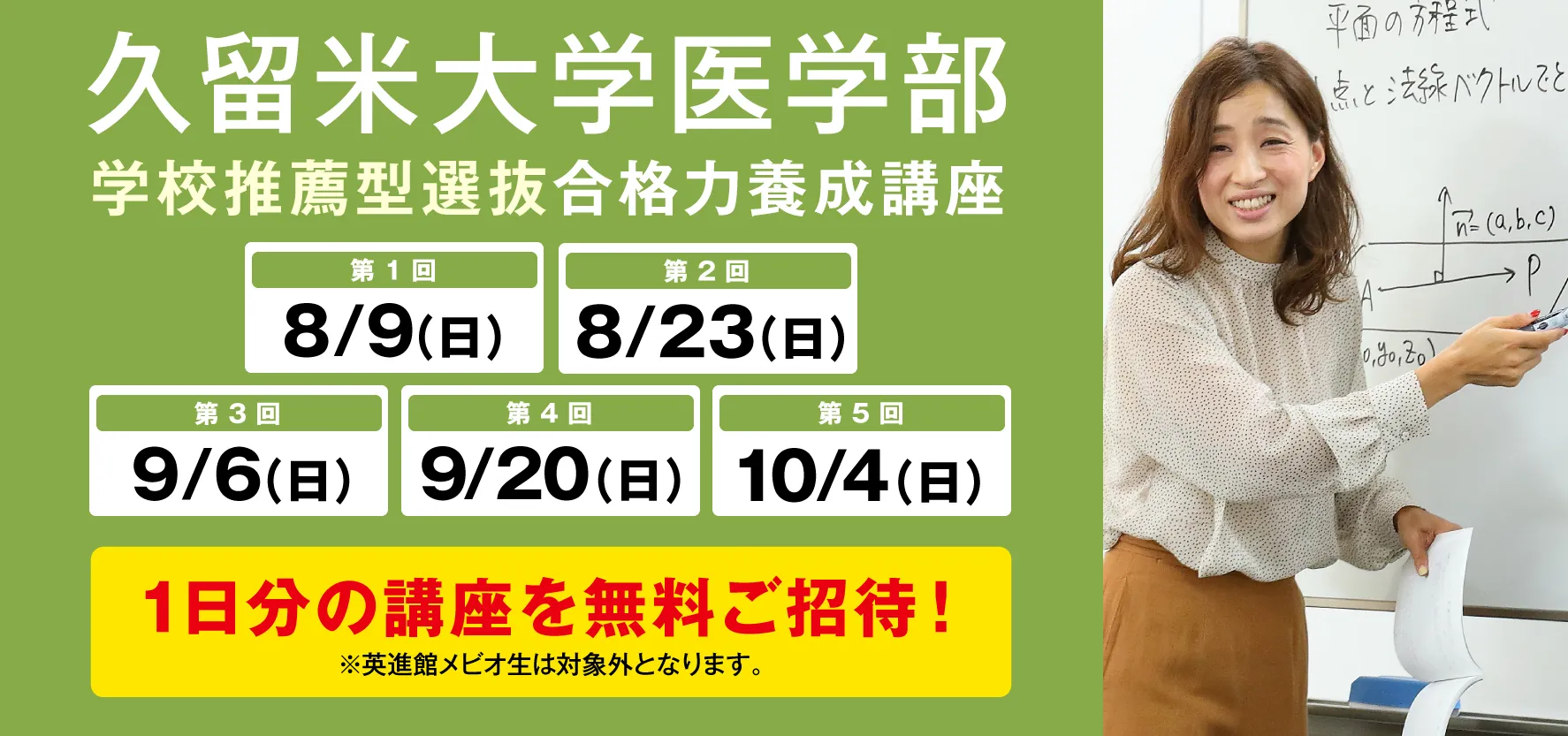 8/9〜10/4実施:久留米大学医学部 学校推薦型選抜 合格養成講座