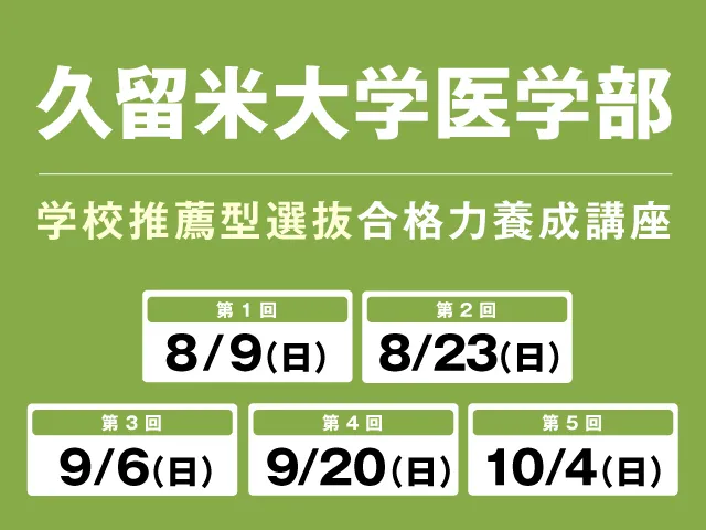 8/9〜10/4 久留米大学医学部 学校推薦型選抜 合格養成講座