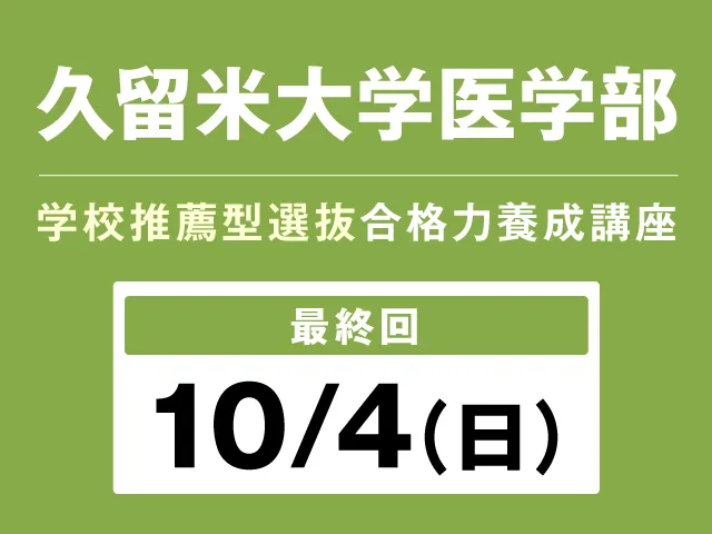 10/4 久留米大学医学部 学校推薦型選抜 合格養成講座