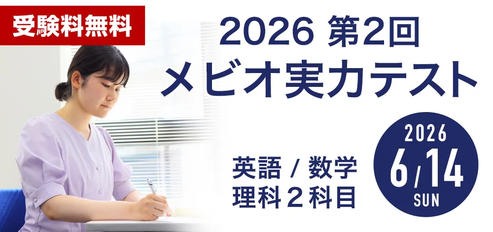 6/14実施:第2回メビオ実力テスト