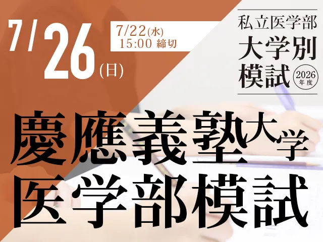 7/26 慶應義塾大学医学部模試