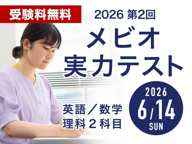 6/14 第2回メビオ実力テスト