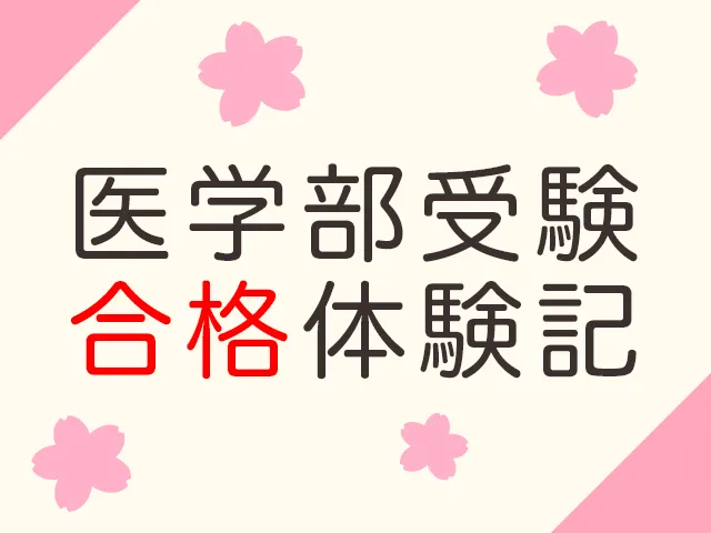 医学部合格体験記